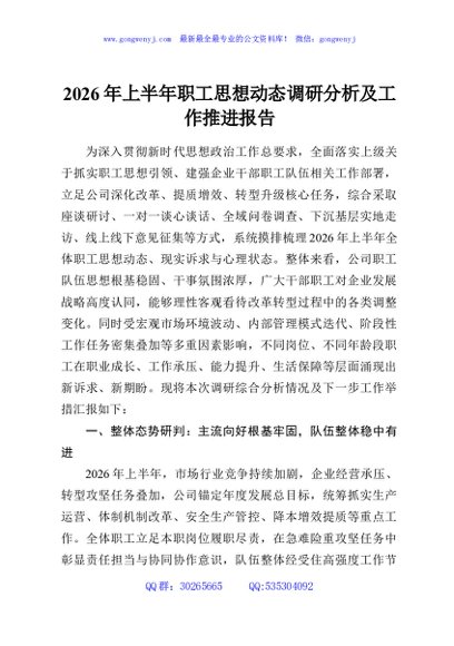2026年上半年职工思想动态调研分析及工作推进报告