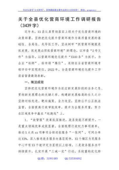 关于全县优化营商环境工作调研报告