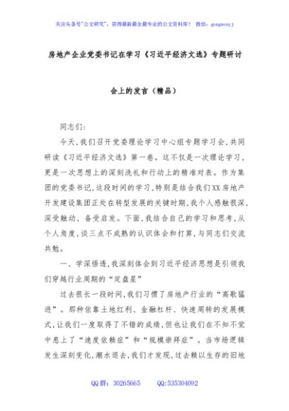 房地产企业党委书记在学习《总书记经济文选》专题研讨会上的发言（精品）