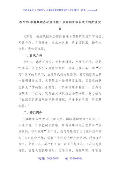 在2024年度集团办公室系统工作培训班结业式上的交流发言