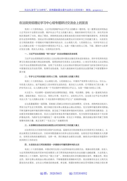 在法院党组理论学习中心组专题研讨交流会上的发言