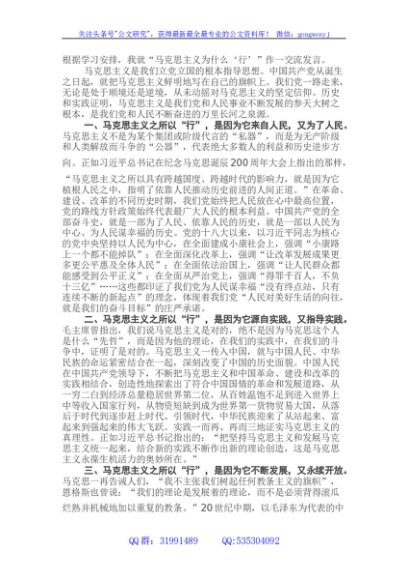 马克思主义为什么“行”交流发言