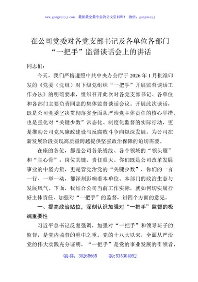 在公司党委对各党支部书记及各单位各部门“一把手”监督谈话会上的讲话