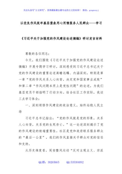 以优良作风筑牢基层堡垒用心用情服务人民群众——学习《习近平关于加强党的作风建设论述摘编》研讨发言材料
