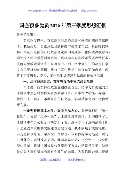 国企预备党员2026年第三季度思想汇报