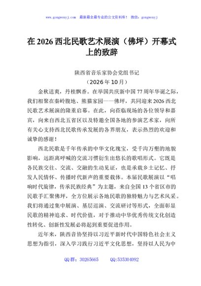 在2026西北民歌艺术展演（佛坪）开幕式上的致辞