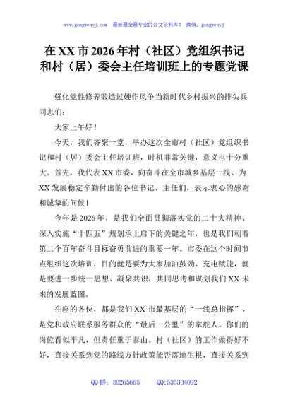 在XX市2026年村（社区）党组织书记和村（居）委会主任培训班上的专题党课