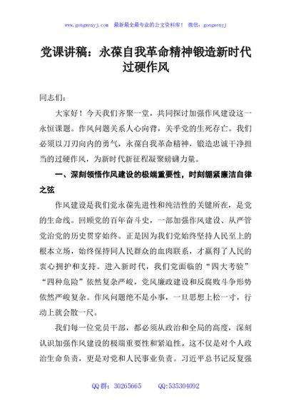党课讲稿：永葆自我革命精神锻造新时代过硬作风