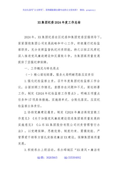 XX集团纪委2024年度工作总结