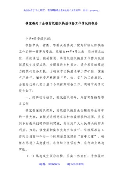 镇党委关于全镇村级组织换届准备工作情况的报告