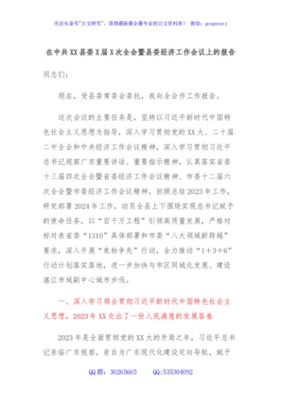 在中共XX县委X届X次全会暨县委经济工作会议上的报告