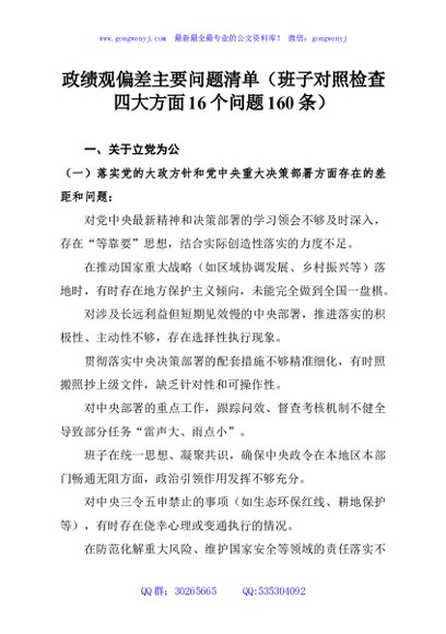 政绩观偏差主要问题清单（班子对照检查四大方面16个问题160条）