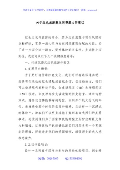 关于红色旅游激发消费潜力的建议
