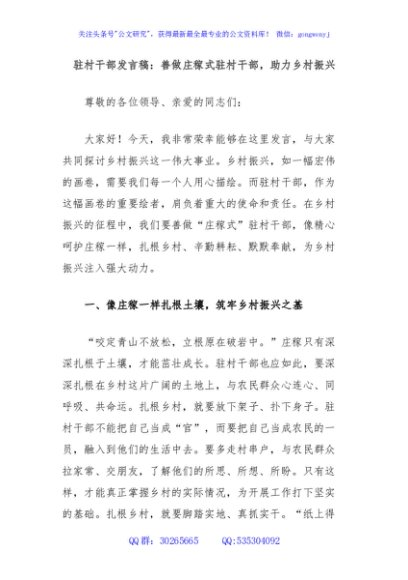 驻村干部发言稿：善做庄稼式驻村干部，助力乡村振兴