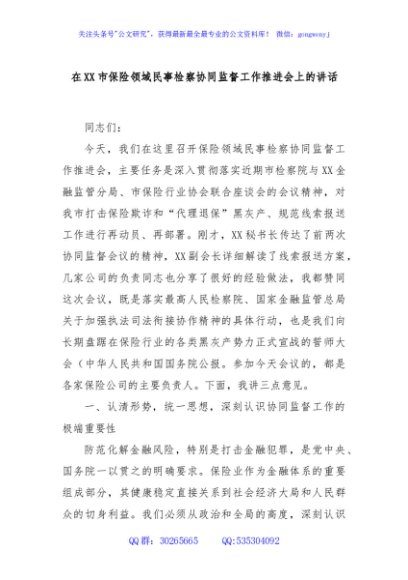 在XX市保险领域民事检察协同监督工作推进会上的讲话