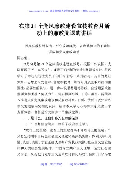 在第21个党风廉政建设宣传教育月活动上的廉政党课的讲话