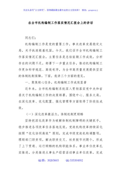 在全市机构编制工作落实情况汇报会上的讲话