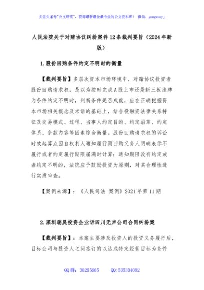 人民法院关于对赌协议纠纷案件12条裁判要旨（2024年新版）