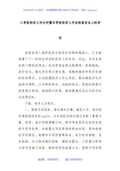 三季度经济工作分析暨四季度经济工作安排座谈会上的讲话