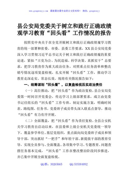 县公安局党委关于树立和践行正确政绩观学习教育“回头看”工作情况的报告