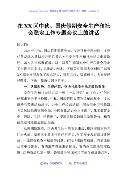 在XX区中秋、国庆假期安全生产和社会稳定工作专题会议上的讲话2