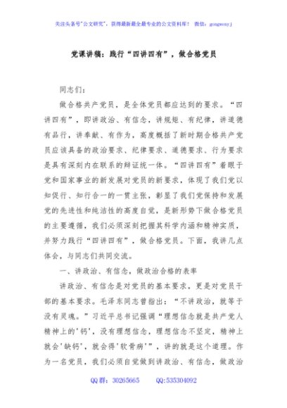 党课讲稿：践行“四讲四有”，做合格党员