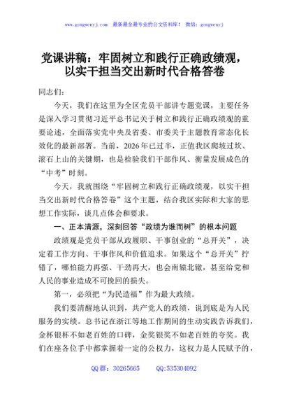 党课讲稿：牢固树立和践行正确政绩观，以实干担当交出新时代合格答卷