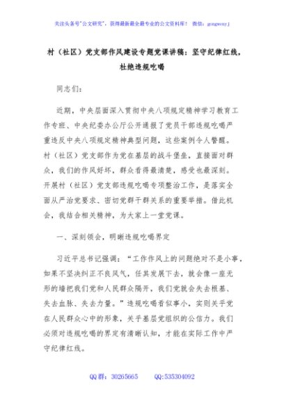 村（社区）党支部作风建设专题党课讲稿：坚守纪律红线，杜绝违规吃喝