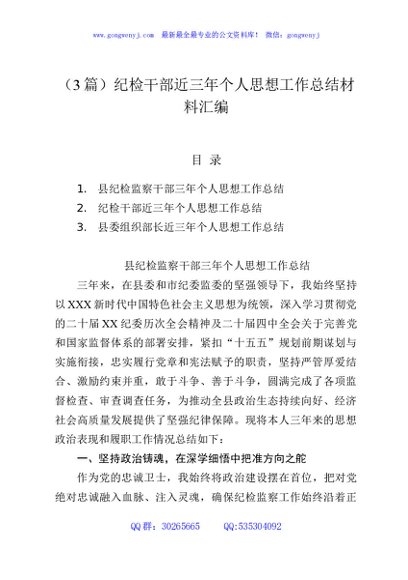 （3篇）纪检干部近三年个人思想工作总结材料汇编