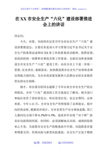 在XX市安全生产“六化”建设部署推进会上的讲话