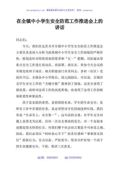 在全镇中小学生安全防范工作推进会上的讲话