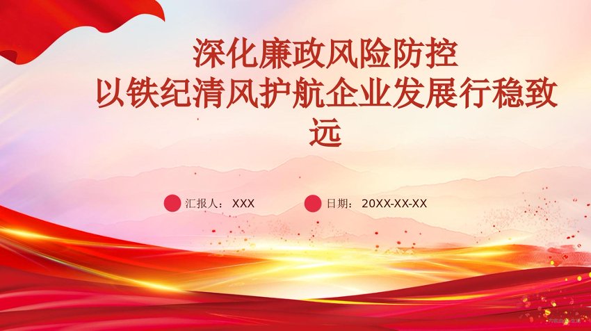 党课PPT：深化廉政风险防控，以铁纪清风护航企业发展行稳致远