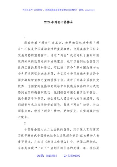 2024年两会心得体会