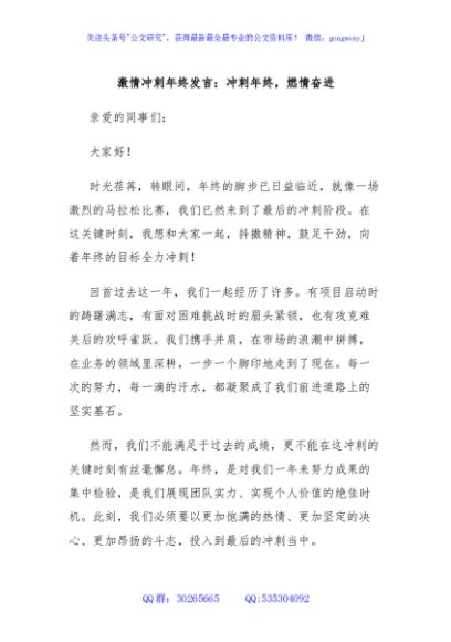 激情冲刺年终发言：冲刺年终，燃情奋进