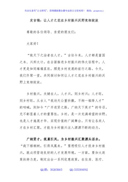 发言稿：让人才之花在乡村振兴沃野竞相绽放