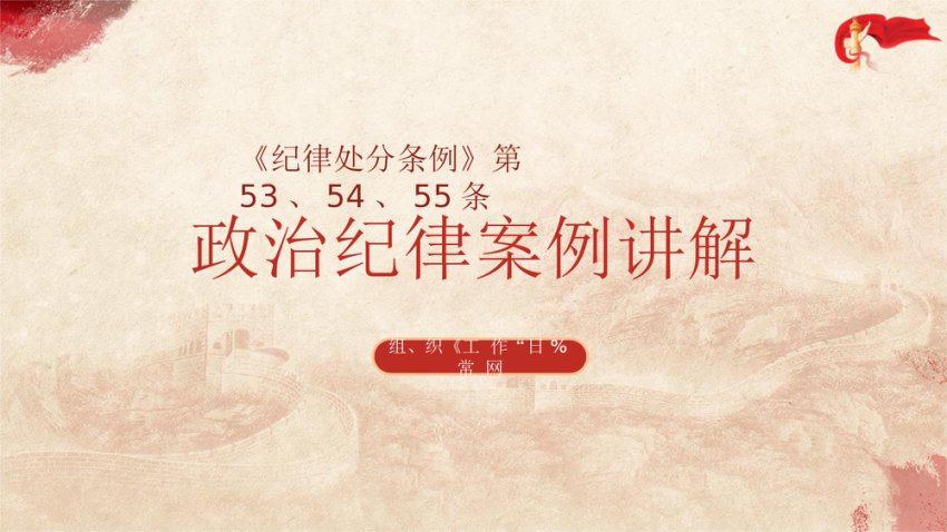 政治纪律案例剖析 PPT