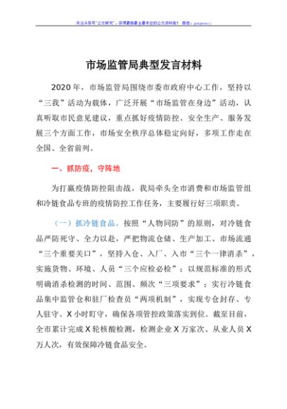 市场监管局典型发言材料