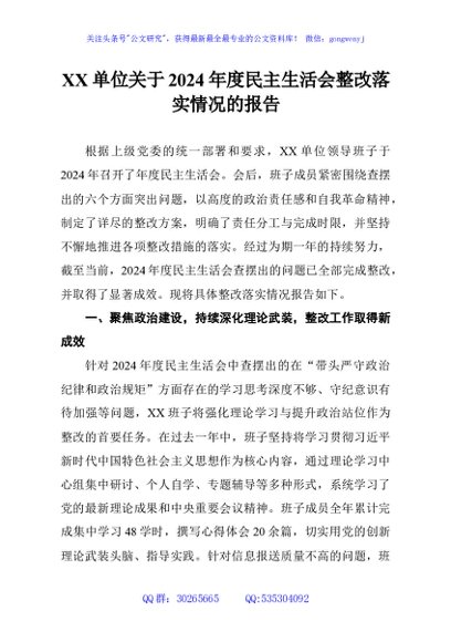 XX单位关于2024年度民主生活会整改落实情况的报告