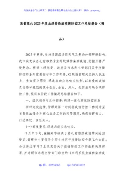 某管理处2025年度虫媒传染病疫情防控工作总结报告（精品）
