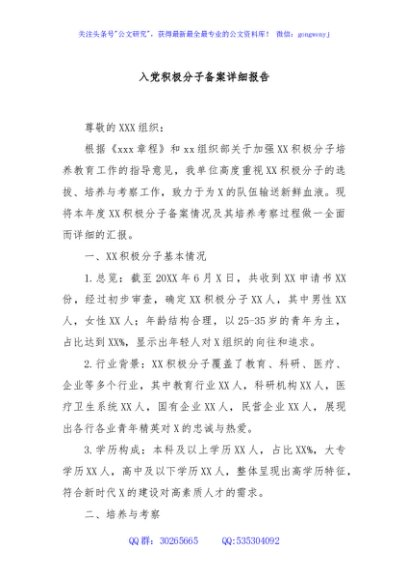 入党积极分子备案详细报告