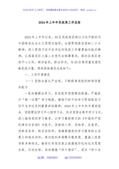 2024年上半年民政局工作总结