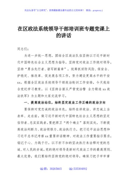 在区政法系统领导干部培训班专题党课上的讲话