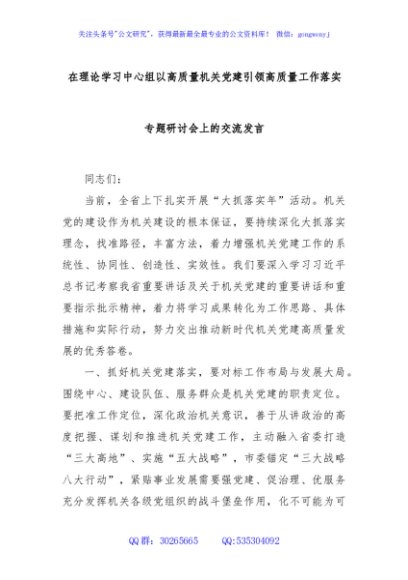 在理论学习中心组以高质量机关党建引领高质量工作落实专题研讨会上的交流发言