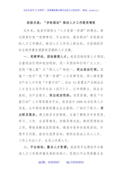 经验交流：“多轮驱动”推动人才工作提质增效