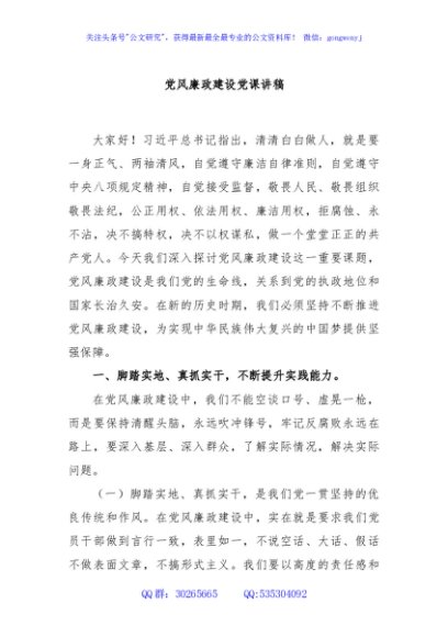 党风廉政建设党课讲稿