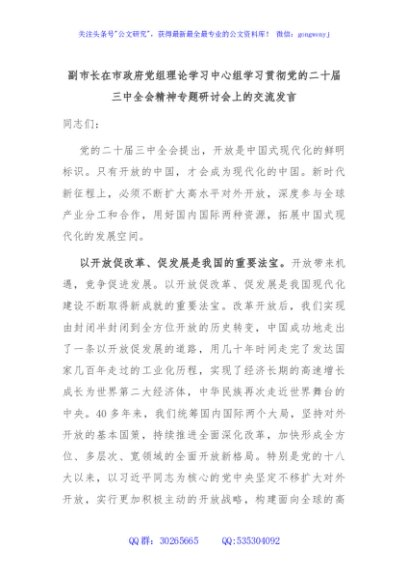 副市长在市政府党组理论学习中心组学习贯彻党的二十届三中全会精神专题研讨会上的交流发言