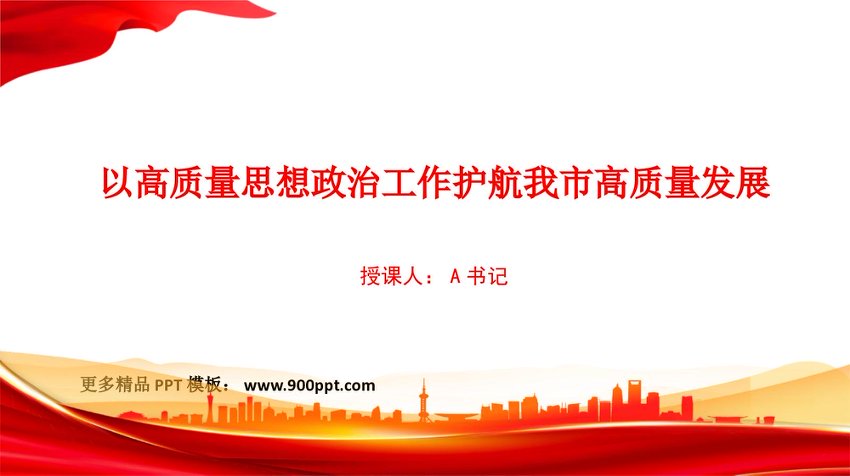 PPT：以高质量思想政治工作护航我市高质量发展
