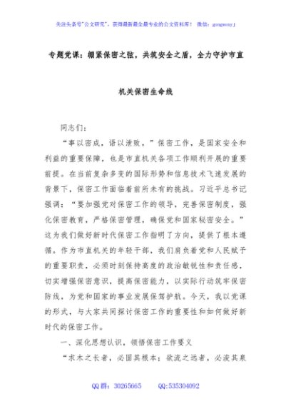 专题党课：绷紧保密之弦，共筑安全之盾，全力守护市直机关保密生命线
