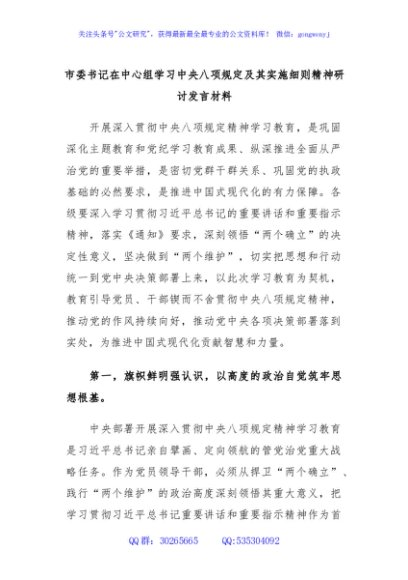 市委书记在中心组学习中央八项规定及其实施细则精神研讨发言材料