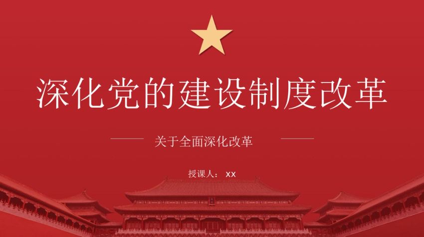 党的二十届三中全会精神党课讲稿+PPT：深化党的建设制度改革(4932字）